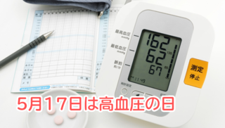 0517 高血圧の日.png