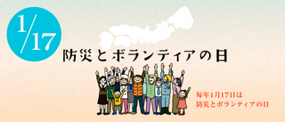 1/17 ボランティアの日.png