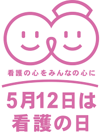 5/5 看護の日.png
