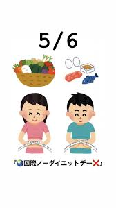 5/6 ノーダイエットデー.png