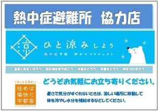 6/1 熱中症避難所協力店.jpg