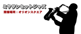 6/21 ミヤ・サンセットジャズ➋.png