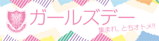6/24 ガールズデー.png