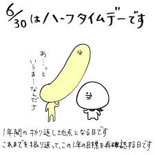 6/30 ハーフタイムデー.png