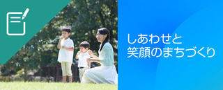 ブログ しあわせと笑顔のまちづくり.jpg
