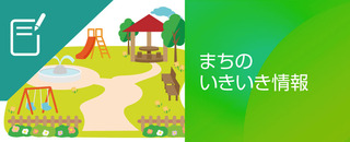 ブログ まちのいきいき情報.jpg