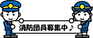 消防団員募集中.jpg
