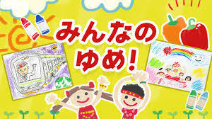 0303 みんなの夢.jpg