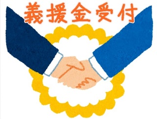 1/14 義援金受付.jpg