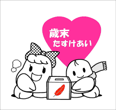 1/20 歳末助けい募金.png