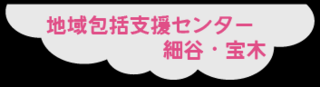 1/30 地域包括A.png