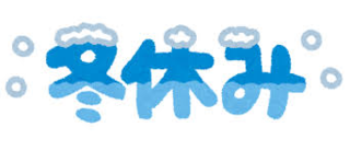 1/6 冬休み.png