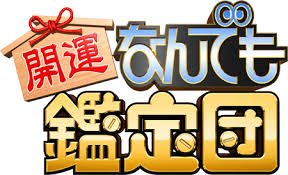 10/17 なんでも鑑定団.png