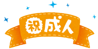 10/9 成人式@.png