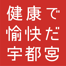 11/12 健康で愉快だ宇都宮.png