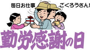 11/19 勤労感謝.jpg