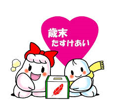 11/21 歳末助け合い.png