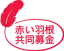 11/21 赤い羽根.png