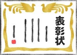 11/22 表彰状.jpg