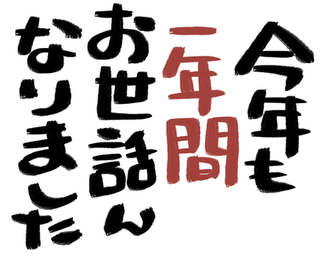 12/28 お世話にになりました.jpg
