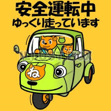 12/29 安全運転.png