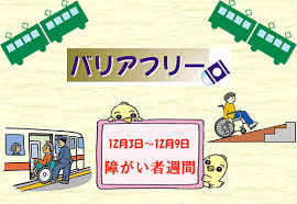 12/4 バリアフリー.png
