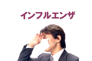 2/10 インフルエンザ.png