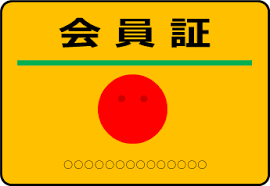 2/6 会員証.png