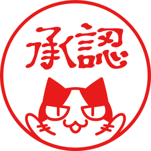 3/31 承認.png