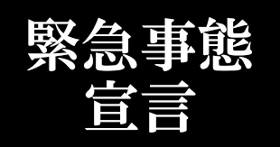 4/30 緊急事態宣言.png