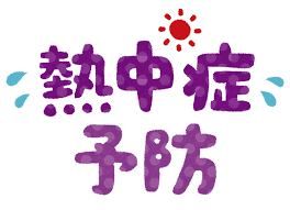 5/28 熱中症予防.png