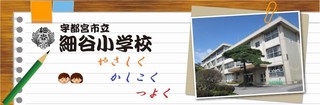 5/31 細谷小学校.jpg