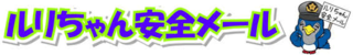 6/29 安全メール.png