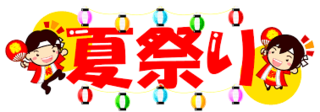 7/14 夏祭り❸.png