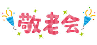 8/28 敬老会.png