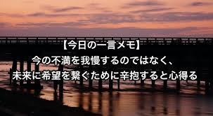 0108 辛抱する勇気.png