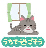 0123 おうちで過ごそう.jpg