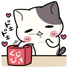 1/11 くじ引き.png