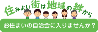 1/18 自治会加入.png