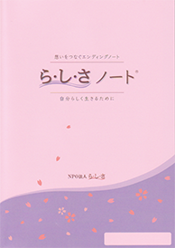 1/28 ら・し・さノート.png