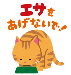 10/11 餌をあげないで.png