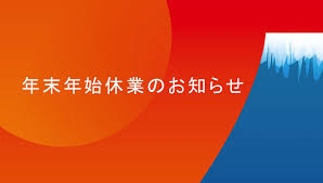 12/1 年末年始休み.jpg