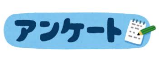 12/12 アンケート イラスト.png