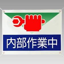 4/5 内部作業中.png
