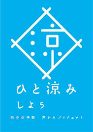 6/1 ひと涼み.png