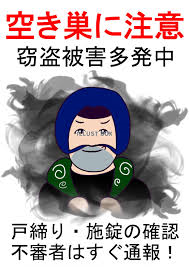 6/4 空き巣に注意を.png