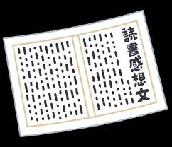 8/10 読書感想文.png