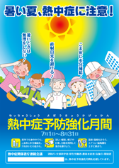 8/2 熱中症予防強化月間.png
