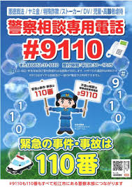 110番とは違う警察相談専用電話「#9110」ってご存知で 110番とは違う警察相談専用電話「#9110」ってご存知で