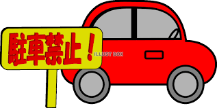 9/18 駐車禁止.png